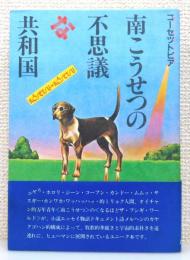 『南こうせつの不思議な共和国 : Kôsetsu in Kôsetsu』