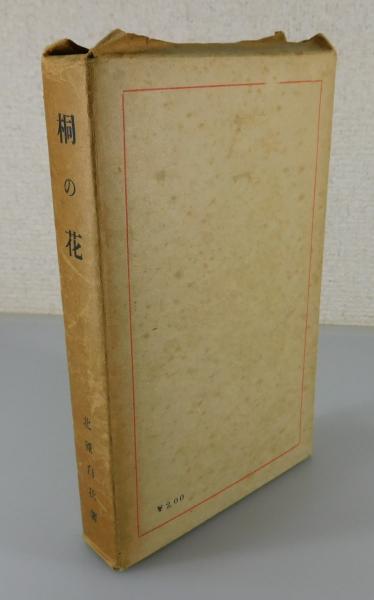 桐の花 北原白秋 名著復刻詩歌文学館 - HANAMUGURI