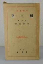 抒情歌集「桐の花：北原白秋」