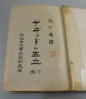 「デヴィッドの生立」（デヰ゛ッドの生立）　全2冊揃 （デイヴィド・コパフィールド）