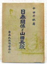 『日泰関係と山田長政』