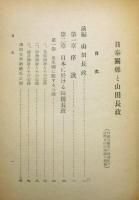 『日泰関係と山田長政』