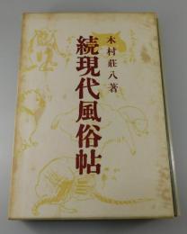 「続現代風俗帖：木村荘八」（特装100部）