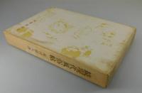 「続現代風俗帖：木村荘八」（特装100部）