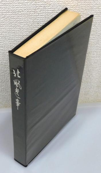 北風遺事・残灯照古抄』 非売品(安田荘右衛門 著) / 古本、中古