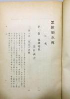 『黒田如水伝』