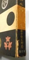 『黒田如水伝』