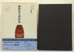 『梅棹忠夫著作集』 第2巻 「モンゴル研究」 函・帯・月報付き