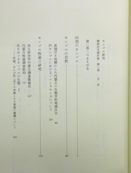梅棹忠夫著作集』 第2巻 「モンゴル研究」 函・帯・月報付き(石毛直道