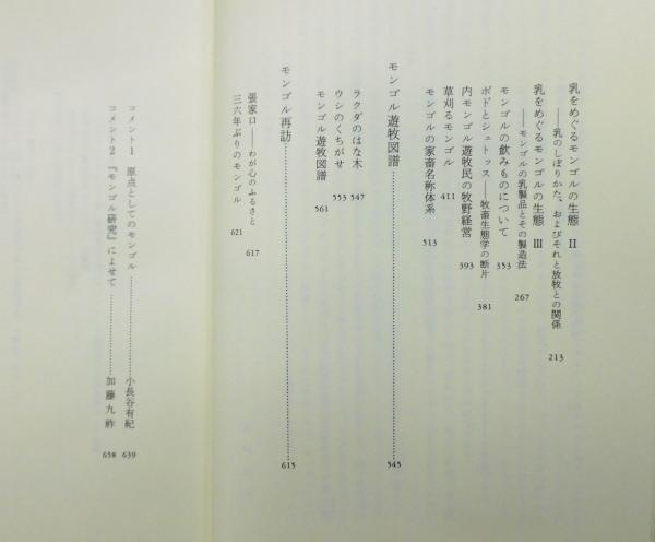 梅棹忠夫著作集』 第2巻 「モンゴル研究」 函・帯・月報付き(石毛直道