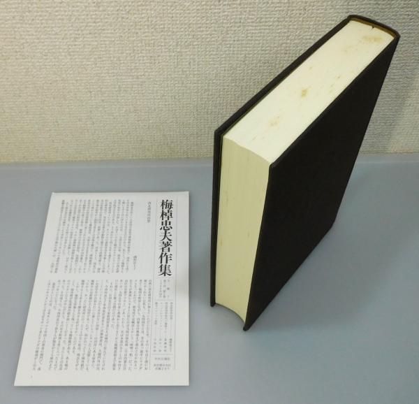 梅棹忠夫著作集』 第2巻 「モンゴル研究」 函・帯・月報付き(石毛直道