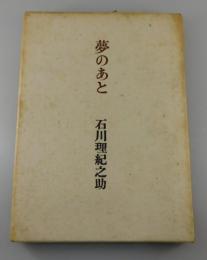 夢のあと（限定600部）