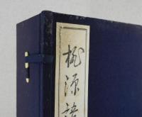 「桃源語録」桃源室浩明老師：崇福寺