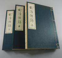 「桃源語録」桃源室浩明老師：崇福寺