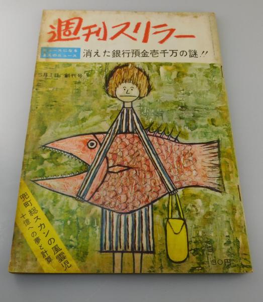 てめえらそこをどきやがれ! 「奇想天外」傑作選(萩尾望都・大和