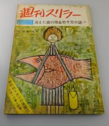 「週刊スリラー創刊号」徳川夢声・松本清張・江戸川乱歩・中平康・柴田錬三郎