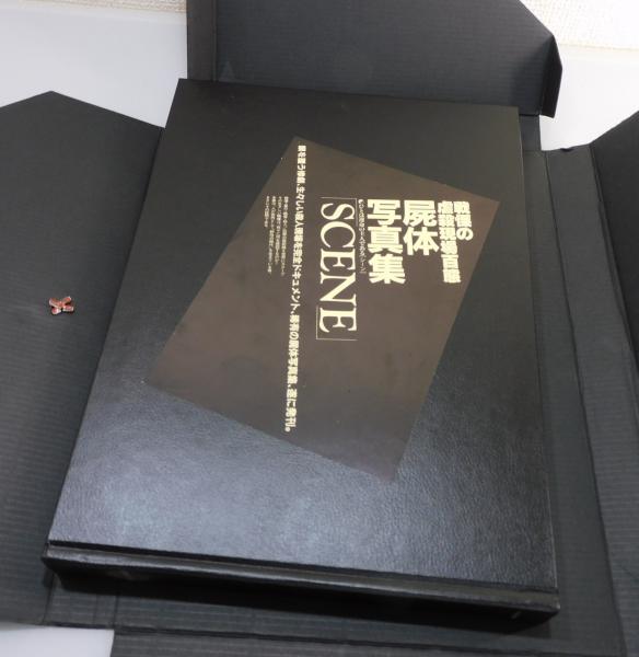 SCENE 屍体写真集 戦慄の虐殺現場百態」 / 古本、中古本、古書籍の通販