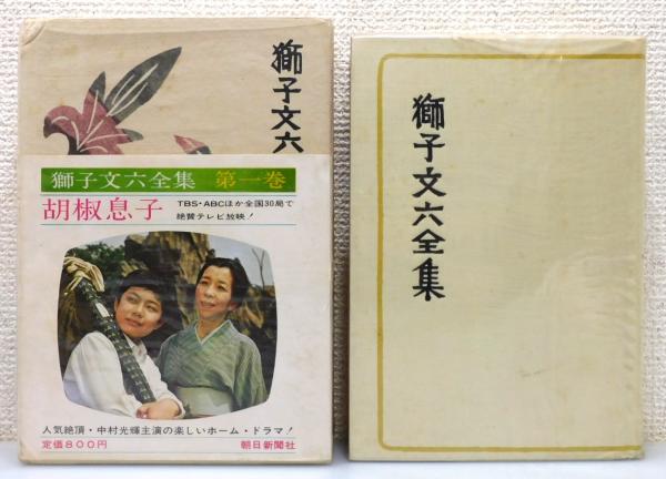 獅子文六全集』 全16巻＋別巻の17冊揃い 函・帯付き(獅子文六 著