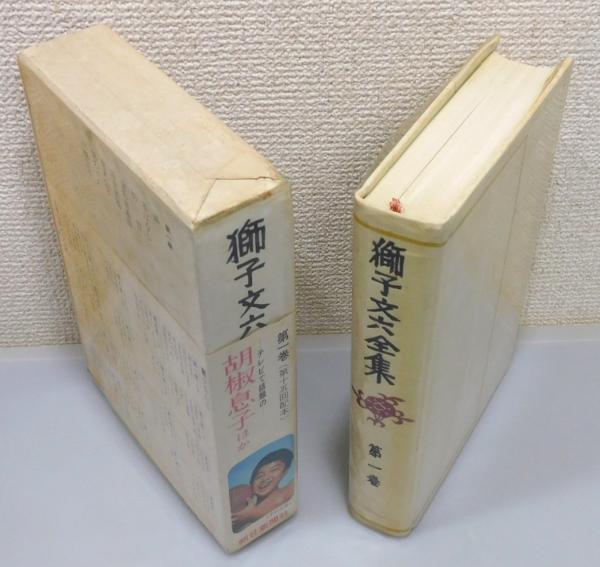 獅子文六全集』 全16巻＋別巻の17冊揃い 函・帯付き(獅子文六 著 