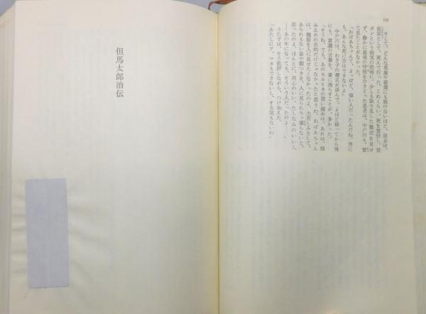獅子文六全集』 全16巻＋別巻の17冊揃い 函・帯付き(獅子文六 著