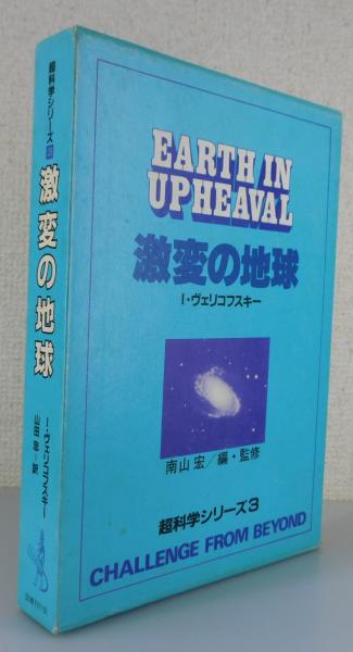 新着入荷の通販 激変の地球(I.ヴェリコフスキー 著 古本、中古本 / 訳) 山田忠 ; その他