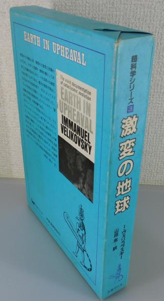 混沌時代 上下 全2冊揃(イマヌエル・ヴェリコフスキー 著 ; 鈴木