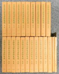 『宮沢賢治研究資料集成』 全21巻＋別巻2冊の23冊揃い　函付き