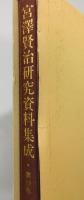 『宮沢賢治研究資料集成』 全21巻＋別巻2冊の23冊揃い　函付き