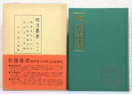 『佐渡叢書』 第4巻　函・函帯付き