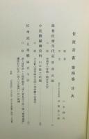 『佐渡叢書』 第4巻　函・函帯付き