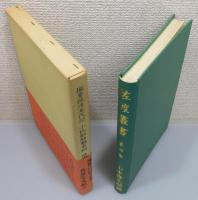 『佐渡叢書』 第4巻　函・函帯付き