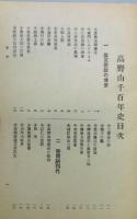 『高野山千百年史』