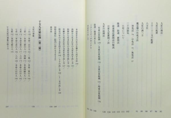 干支九星秘伝録』 帯付き(朱烈(嶋田理宏)) / 古本、中古本、古 干支九星秘伝録』 帯付き(朱烈(嶋田理宏)) / 古本、中古本、古
