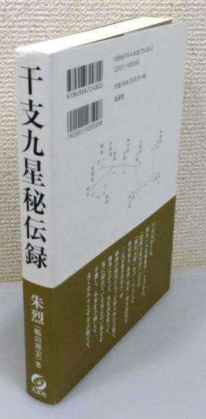干支九星秘伝録』 帯付き(朱烈（嶋田理宏）) / 古本、中古本、古
