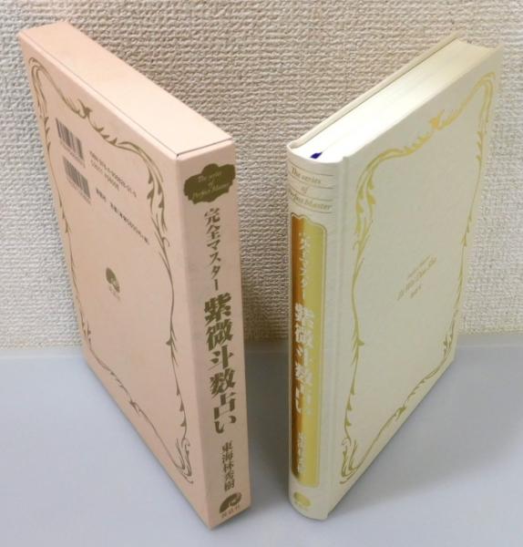 完全マスター 紫微斗数占い(東海林秀樹) / 鴨書店 / 古本、中古