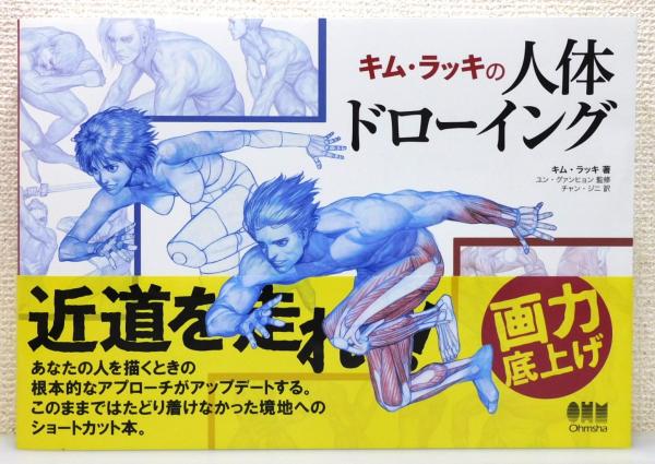 キム・ラッキの人体ドローイング 他 まとめ売り キム・ラッキの人体ドローイング | Ohmsha