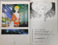 『海の天使 : 竹宮惠子イラスト集』 帯付き