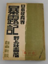 日本教育界暴露記