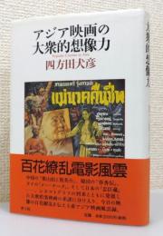 『アジア映画の大衆的想像力』 帯付き