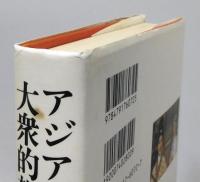 『アジア映画の大衆的想像力』 帯付き