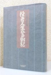 『久松保夫著作集 役者人生奮戦記』