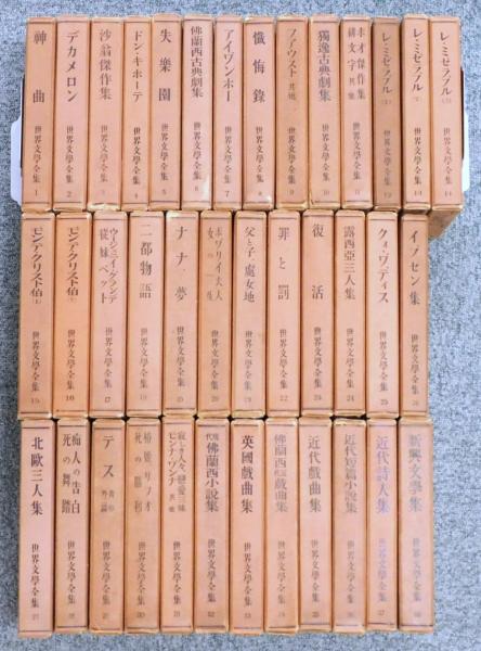 世界古典文学全集 13冊セット 世界文学全集 | Antique BONANZA