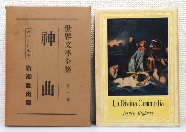 世界文學全集』 第1期 全38巻揃い 非売品 函付き / 古本、中古本、古
