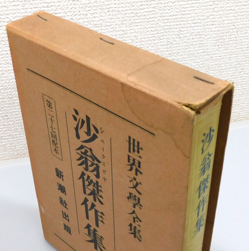 世界文學全集』 第1期 全38巻揃い 非売品 函付き / 古本、中古本、古