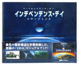 『アート&メイキング・オブ・インデペンデンス・デイ リサージェンス』 帯付き