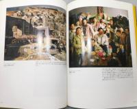図録『現代中国の美術展 : 中国第10回全国美術展受賞優秀作品による』