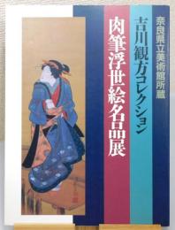 図録『吉川観方コレクション 肉筆浮世絵名品展 : 奈良県立美術館所蔵』