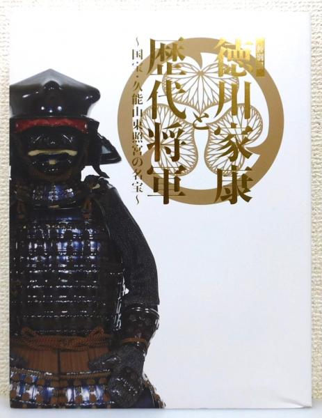 図録『特別展 徳川家康と歴代将軍 ~国宝・久能山東照宮の名宝 図録『特別展 徳川家康と歴代将軍 ~国宝・久能山東照宮の名宝