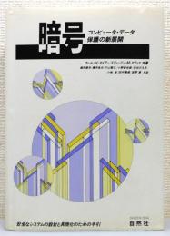 『暗号 : コンピュータ・データ保護の新展開 安全なシステムの設計と具現化のための手引』