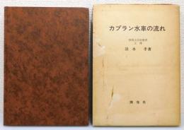 『カプラン水車の流れ』 函付き